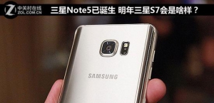 三星Note5已诞生 明年三星S7会是啥样？