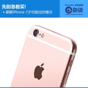 先别急着买!聊聊iPhone 7才可能没的槽点