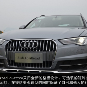 一部车，一种生活 新奥迪A6 allroad quattro初体验