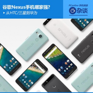 从HTC/三星到华为 谷歌Nexus手机哪家强?