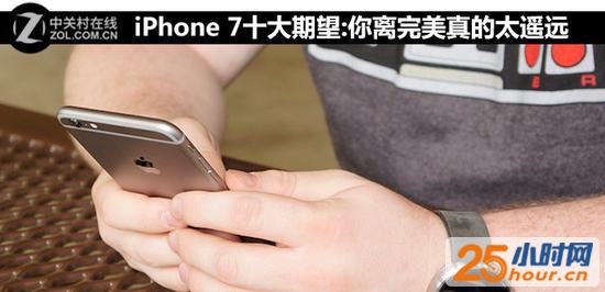 iPhone 7十大期望:你离完美真的太遥远 