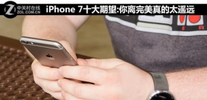 iPhone 7十大期望:你离完美真的太遥远