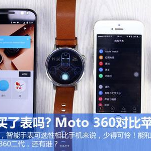 你今年买了表吗? Moto 360对比苹果Watch