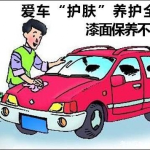 漆面保养不可忽视 爱车“护肤”全攻略