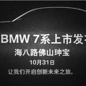 佛山珅宝全新BMW 7系上市发布会即将开幕！