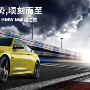 佛山珅宝2015 BMW M体验之旅震撼出击！