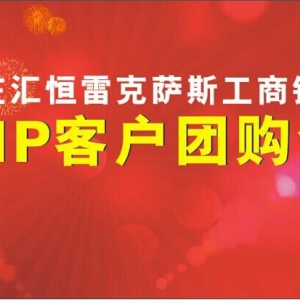 南庄汇恒雷克萨斯工商银行VIP客户团购会