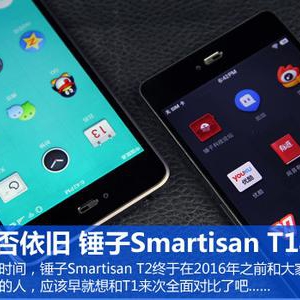 情怀是否依旧 锤子Smartisan T1与T2对比