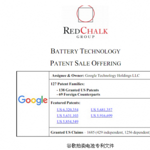 电动汽车进展迅速？谷歌正在拍卖207项电池专利