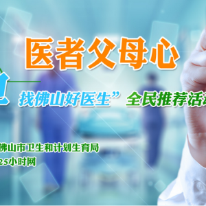 逾6万百姓推荐了佛山好医生 100个好医生候选人会有谁？