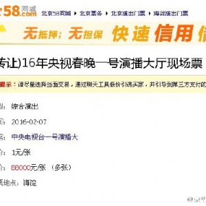 网络又现天价春晚门票 一张售价高达8万8