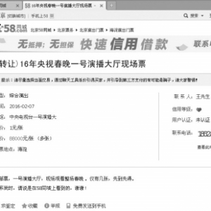 网上频现央视春晚门票售卖 单张高达8万8