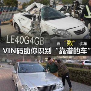 看数读车 VIN码助你识别“靠谱的车”