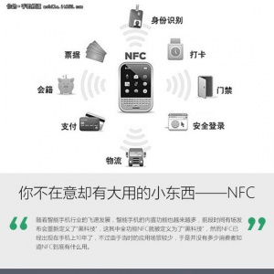 你不在意却有大用的小东西NFC