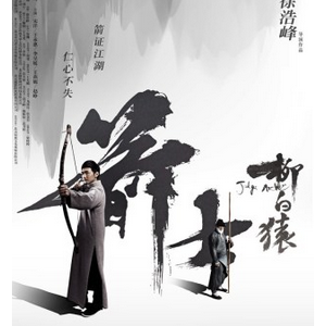 《箭士柳白猿》曝写意版海报 获赞"徐氏武侠"