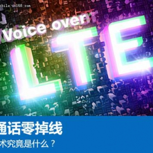 手机通话零掉线 VoLTE技术究竟是什么？