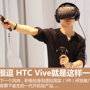 看起来很逗 HTC Vive就是这样一个东西！