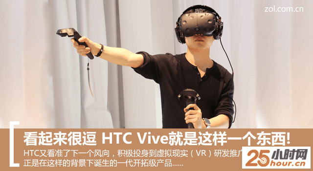 看起来很逗 HTC Vive就是这样一个东西! 