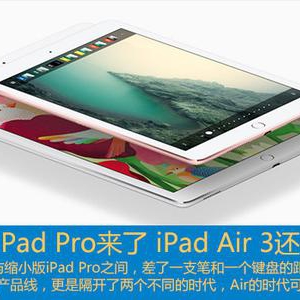 新版iPad Pro来了 iPad Air 3还会远么?