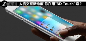 人机交互新维度 你在用“3D Touch”吗？