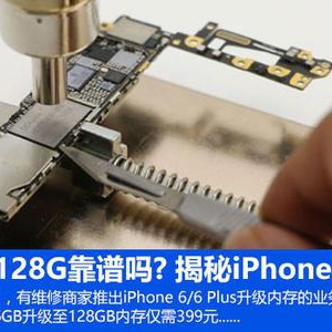 16G变128G靠谱吗？揭秘iPhone6内存改造