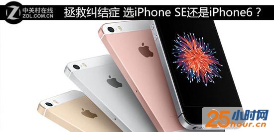 拯救纠结症 选iPhone SE还是iPhone6？ 