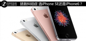 拯救纠结症 选iPhone SE还是iPhone6？