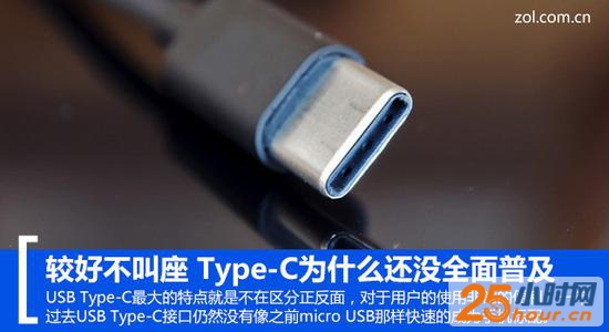 较好不叫座 Type-C为什么还没全面普及 