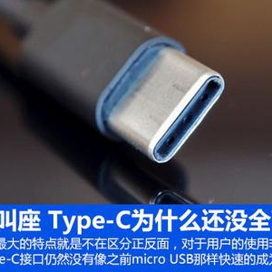 叫好不叫座 Type-C为什么还没全面普及