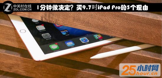 1分钟做决定？5个理由买9.7吋iPad Pro 