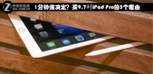 1分钟做决定？5个理由买9.7吋iPad Pro