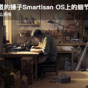 你所不知道的锤子Smartisan OS上的细节