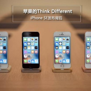 iPhone SE发售许久 再看苹果那些小心思