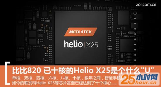 比比820 已十核的Helio X25是个什么