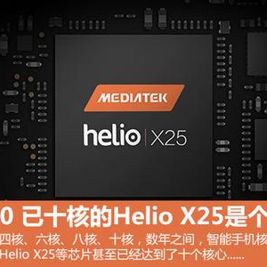 比比顶配的骁龙820 十核的Helio X25是个什么"U"