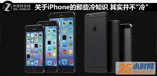 关于iPhone的那些冷知识 其实并不