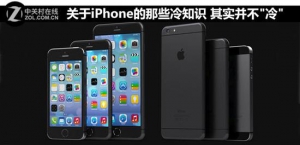 关于iPhone的那些冷知识 你知道多少？