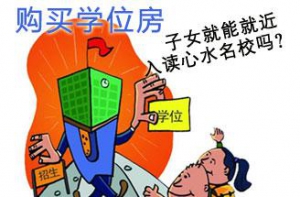 买学位房还是上民校？准二孩家庭倾向前者