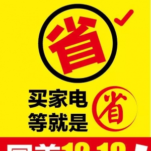 着急买家电?NO!NO!NO!看我12.18如何让你省钱！