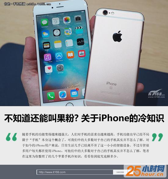 不知道还能叫果粉? 关于iPhone的冷知识