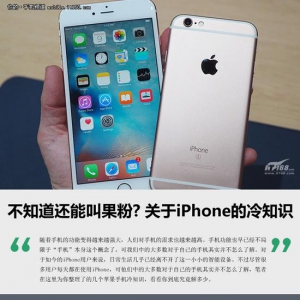 不知道还能叫果粉？关于iPhone的冷知识