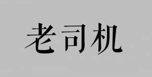 二次创业者更容易成功？需要解决这些新困境