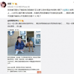 徐娇维护台湾自杀女兽医 公开批评攻击者