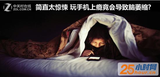 简直太惊悚 玩手机上瘾竟会导致脑萎缩? 