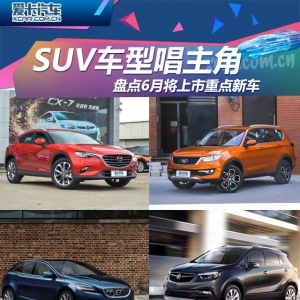 SUV车型唱主角 盘点6月将上市重点新车