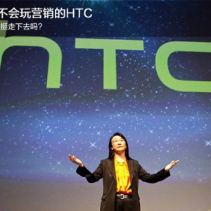 面对手机营销 HTC充其量就是个诚实Boy