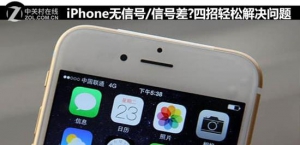 iPhone无信号或信号差？四招轻松解决问题