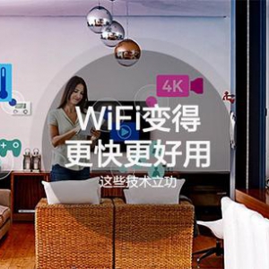 为了能令WiFi更快更好用 这些技术都立功了