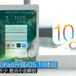 比以前好用 老款iPad升级iOS 10体验