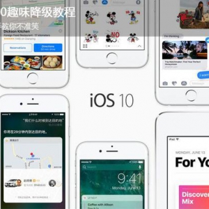 iOS10趣味降级教程：手把手教你不准笑